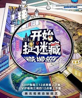 开始捉迷藏第二季封面图