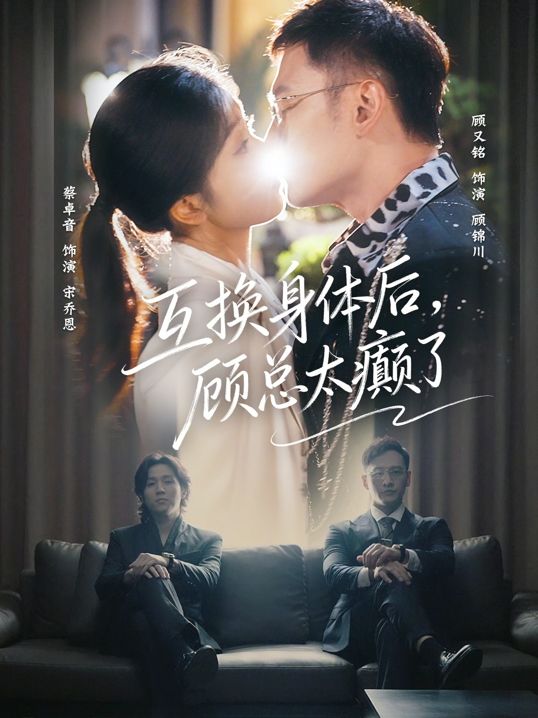 互换身体后，顾总太癫了封面图