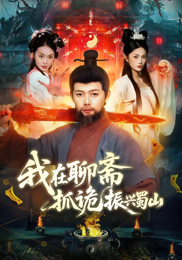 我在聊斋抓诡振兴蜀山封面图