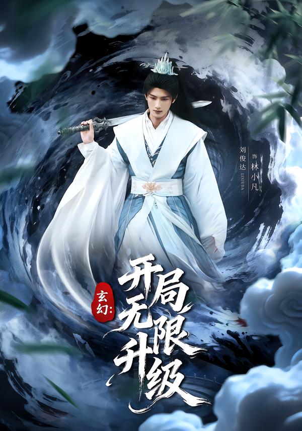 玄幻：开局无限升级封面图