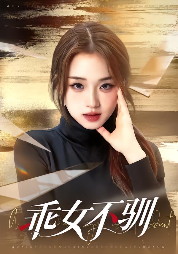 乖女不驯封面图