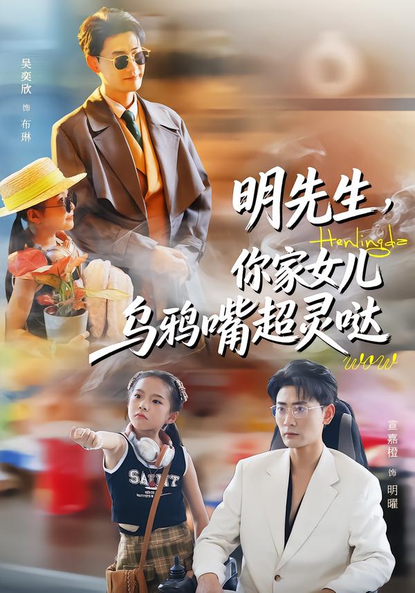 明先生，你家女儿乌鸦嘴超灵哒封面图