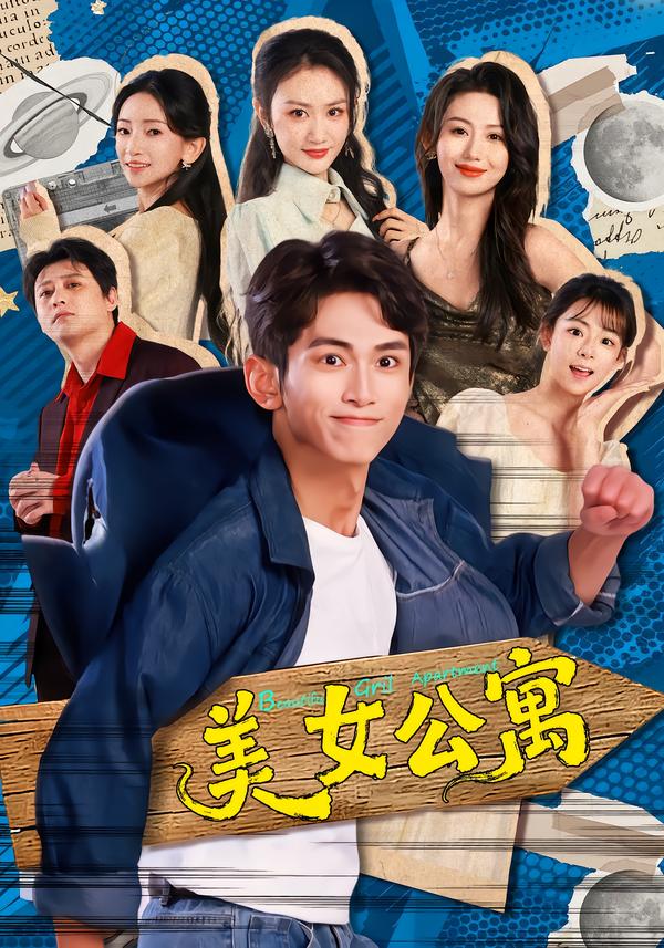 美女公寓(短剧)封面图