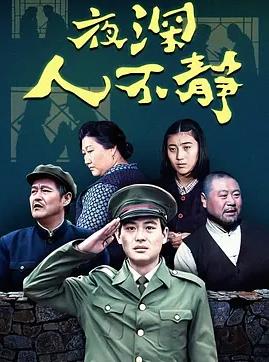 夜深人不静封面图