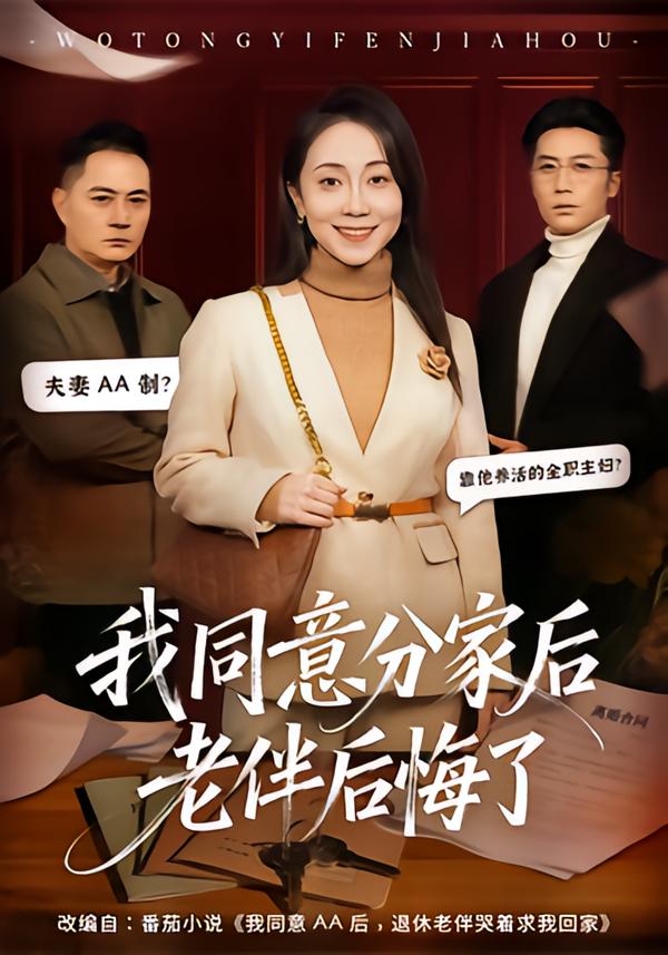 我同意分家后老伴后悔了封面图