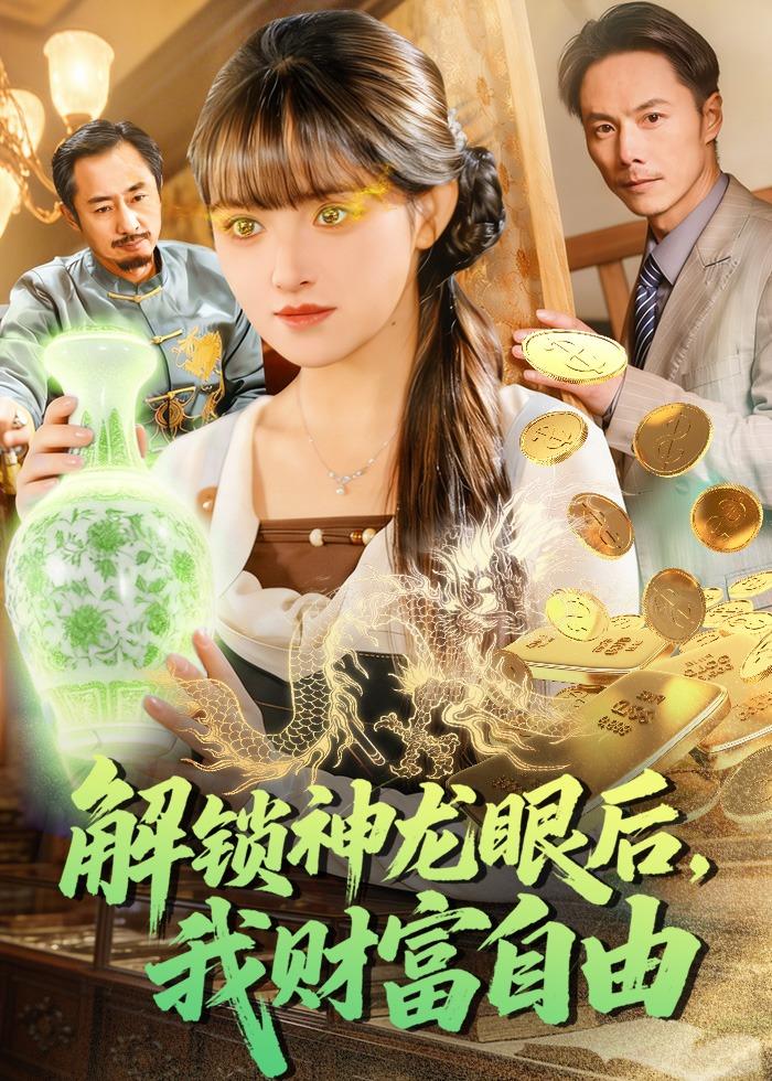 解锁神龙眼后，我财富自由封面图