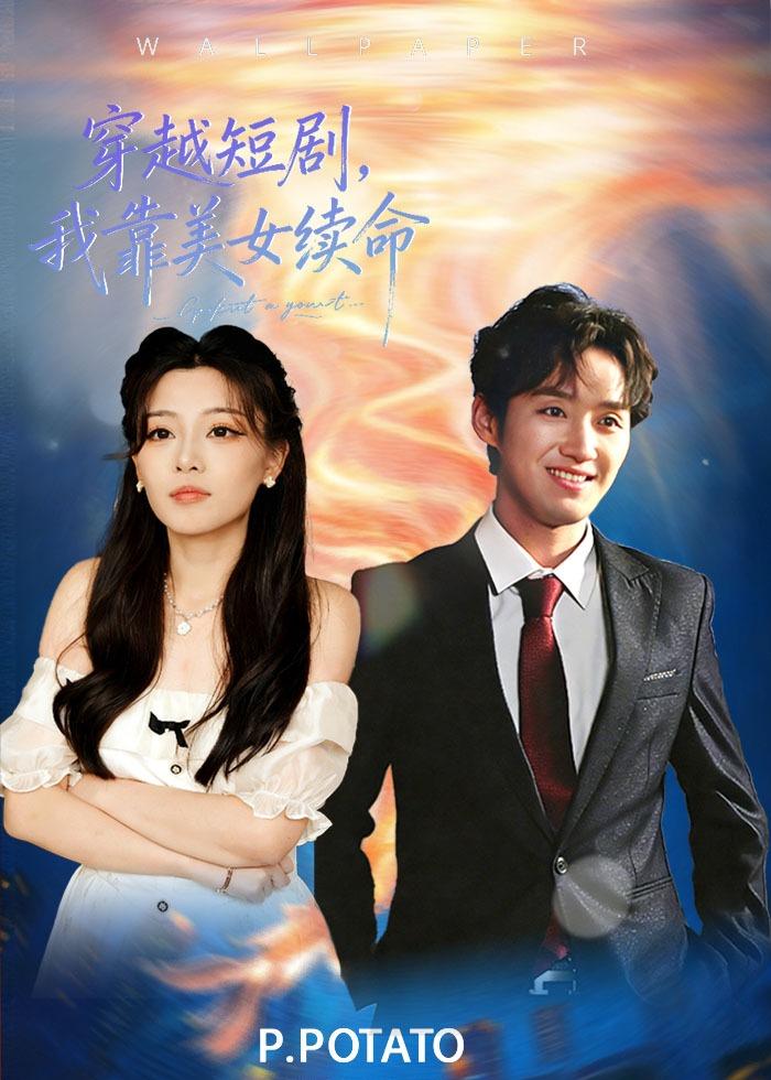 穿越短剧，我靠美女续命封面图