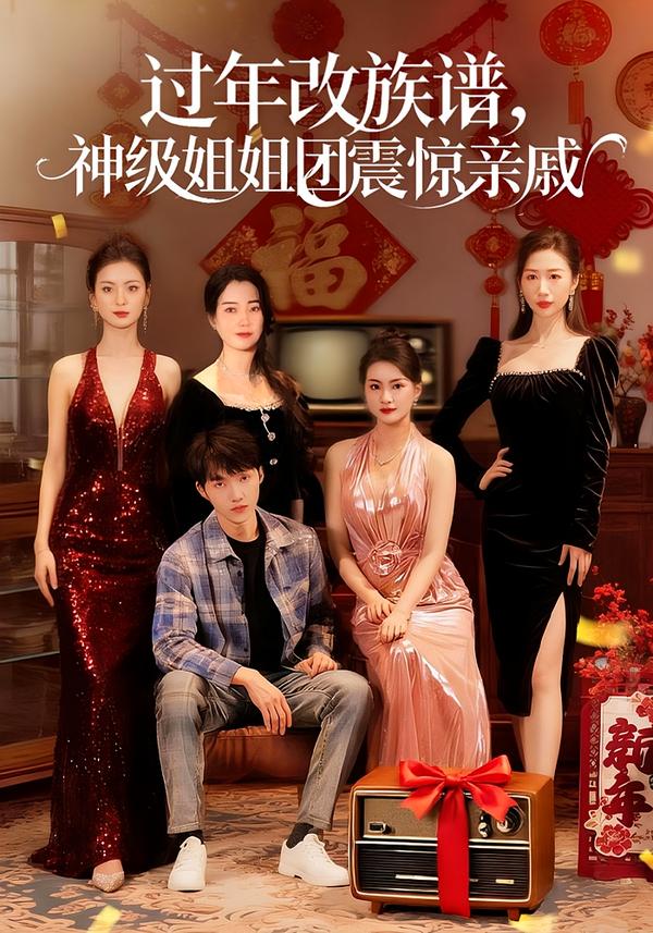 过年改族谱，神级姐姐团震惊亲戚封面图