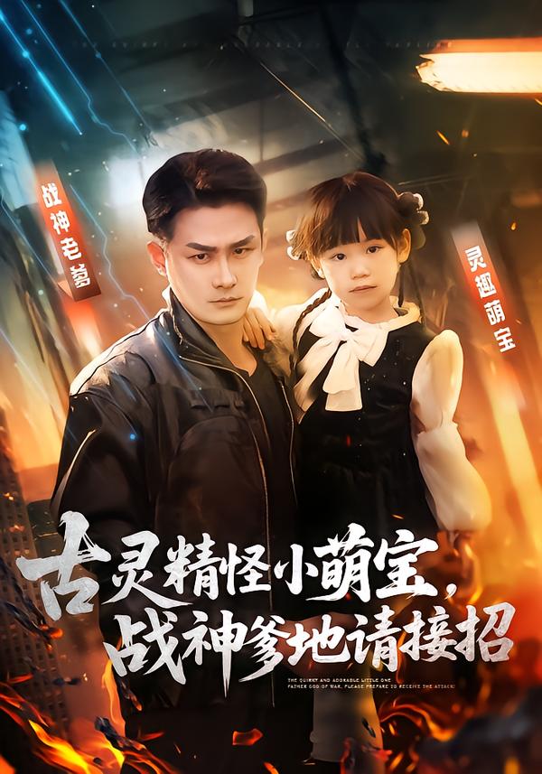 古灵精怪小萌宝，战神爹地请接招封面图
