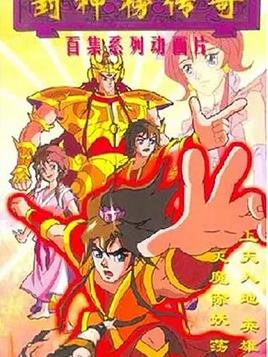 封神榜传奇封面图