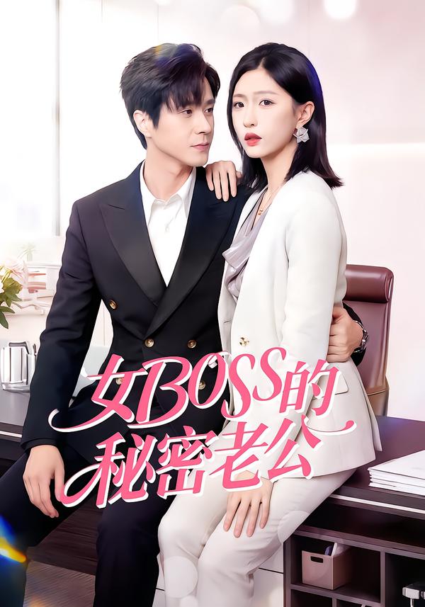 女Boss的秘密老公封面图