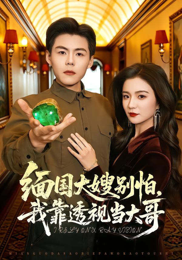 缅国大嫂别怕，我靠透视当大哥封面图