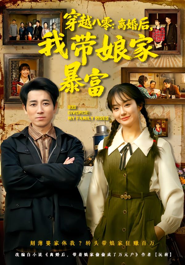 穿越八零：离婚后，我带娘家暴富封面图