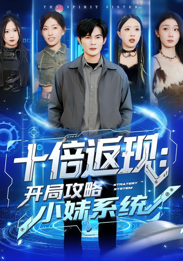 十倍返现：开局攻略小妹系统封面图