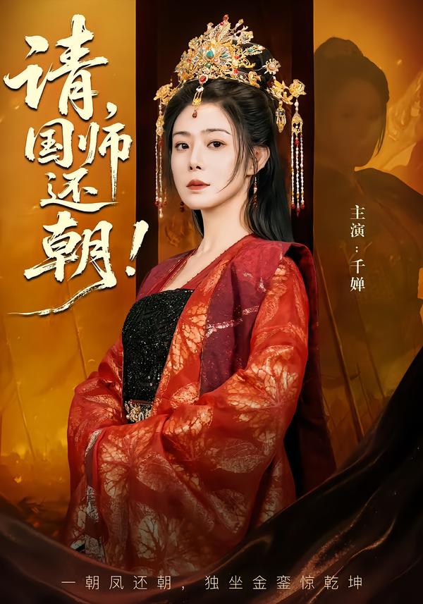 请，国师还朝封面图