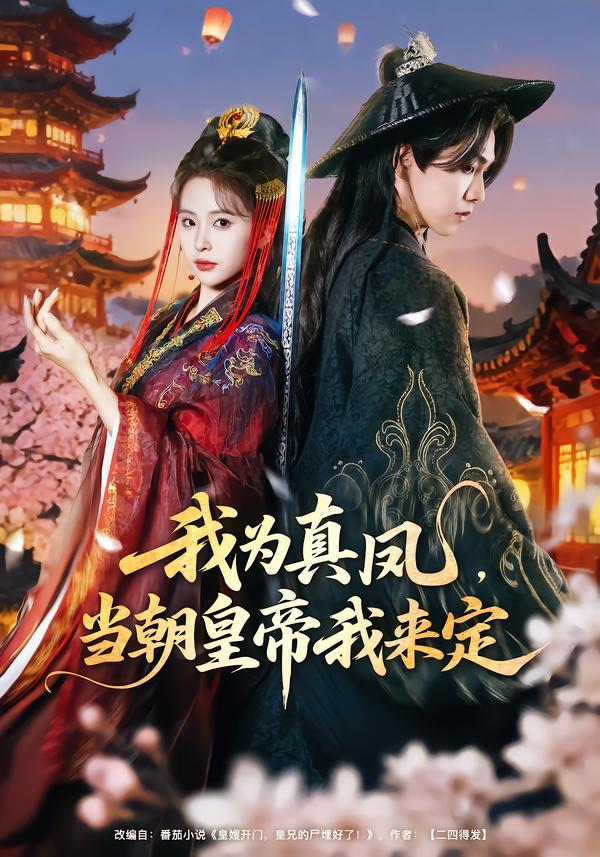 我为真凤，当朝皇帝我来定封面图