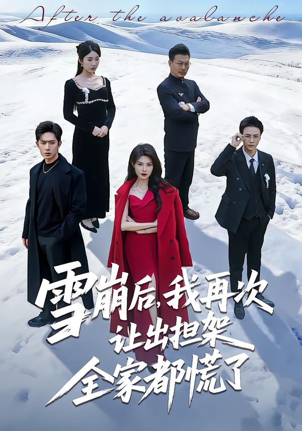 雪崩后，我再次让出担架全家都慌了封面图