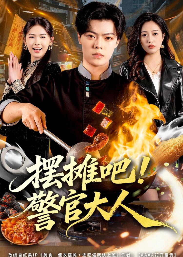 摆摊吧！警官大人封面图