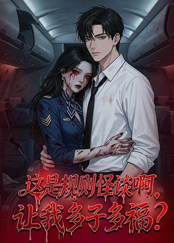 这是规则怪谈啊，让我多子多福？封面图