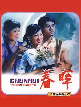 春晖1982封面图