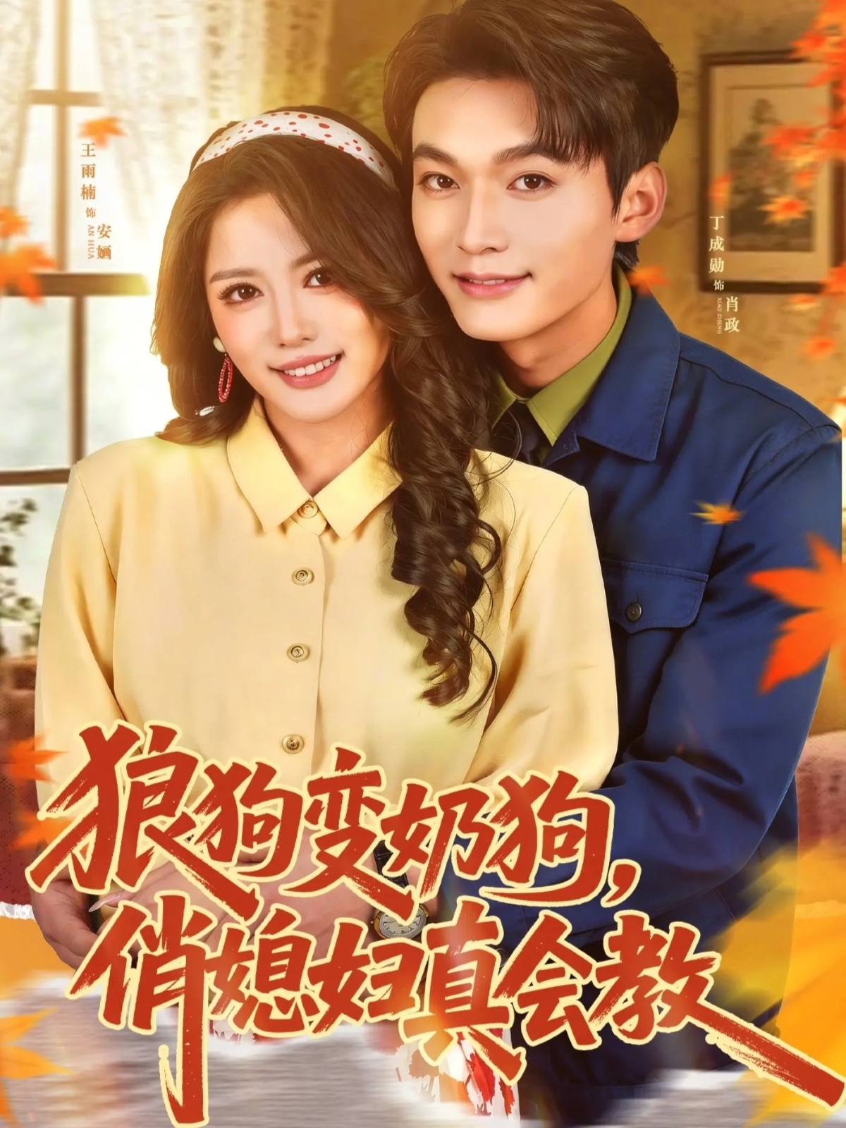 狼狗变奶狗，俏媳妇真会教封面图