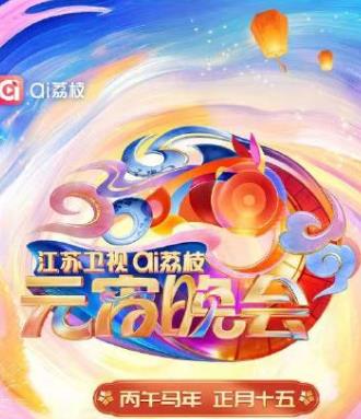 2026江苏卫视AI荔枝元宵晚会封面图