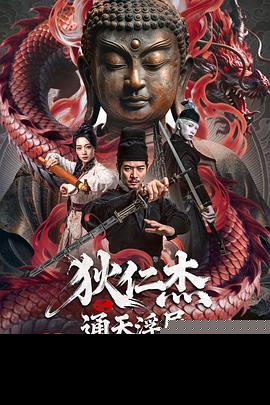 狄仁杰之通天浮屠封面图