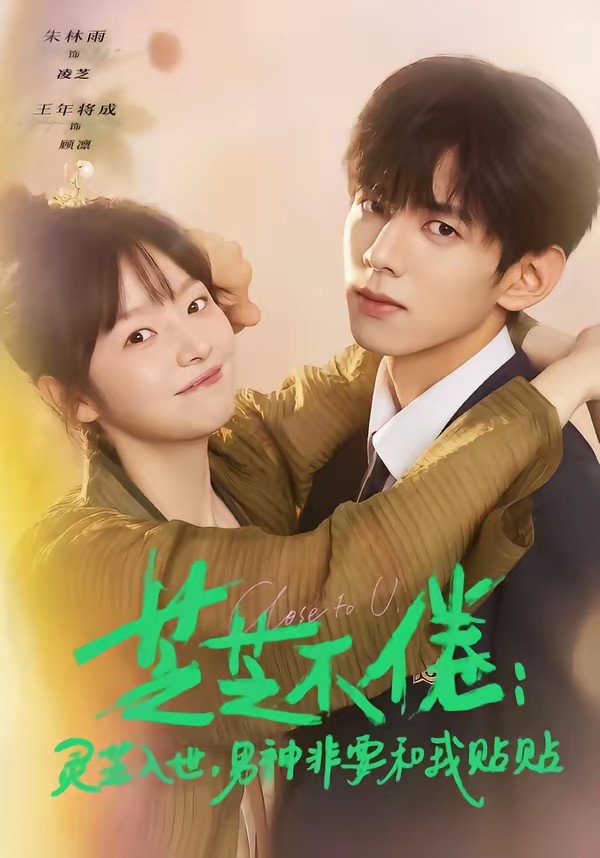 芝芝不倦：灵芝入世，男神非要和我贴贴封面图