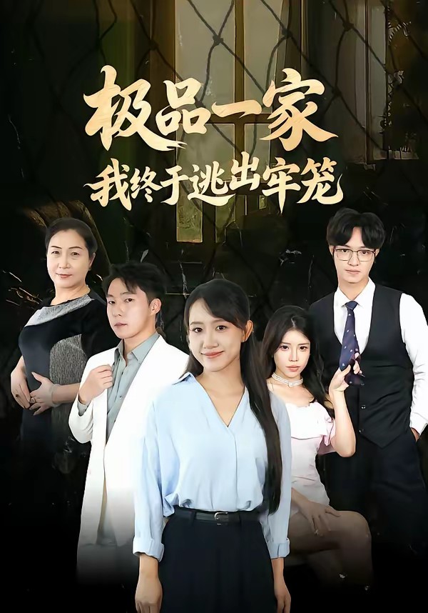 极品一家我终于逃出牢笼封面图
