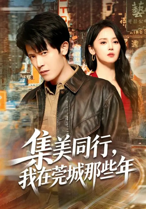 集美同行，我在莞城那些年封面图