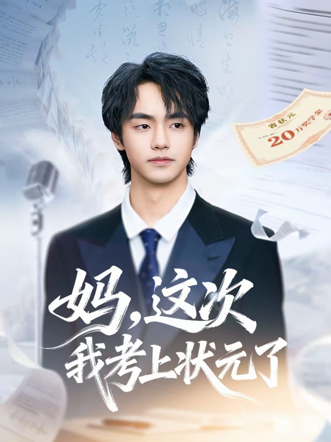 妈，这次我考上状元了封面图