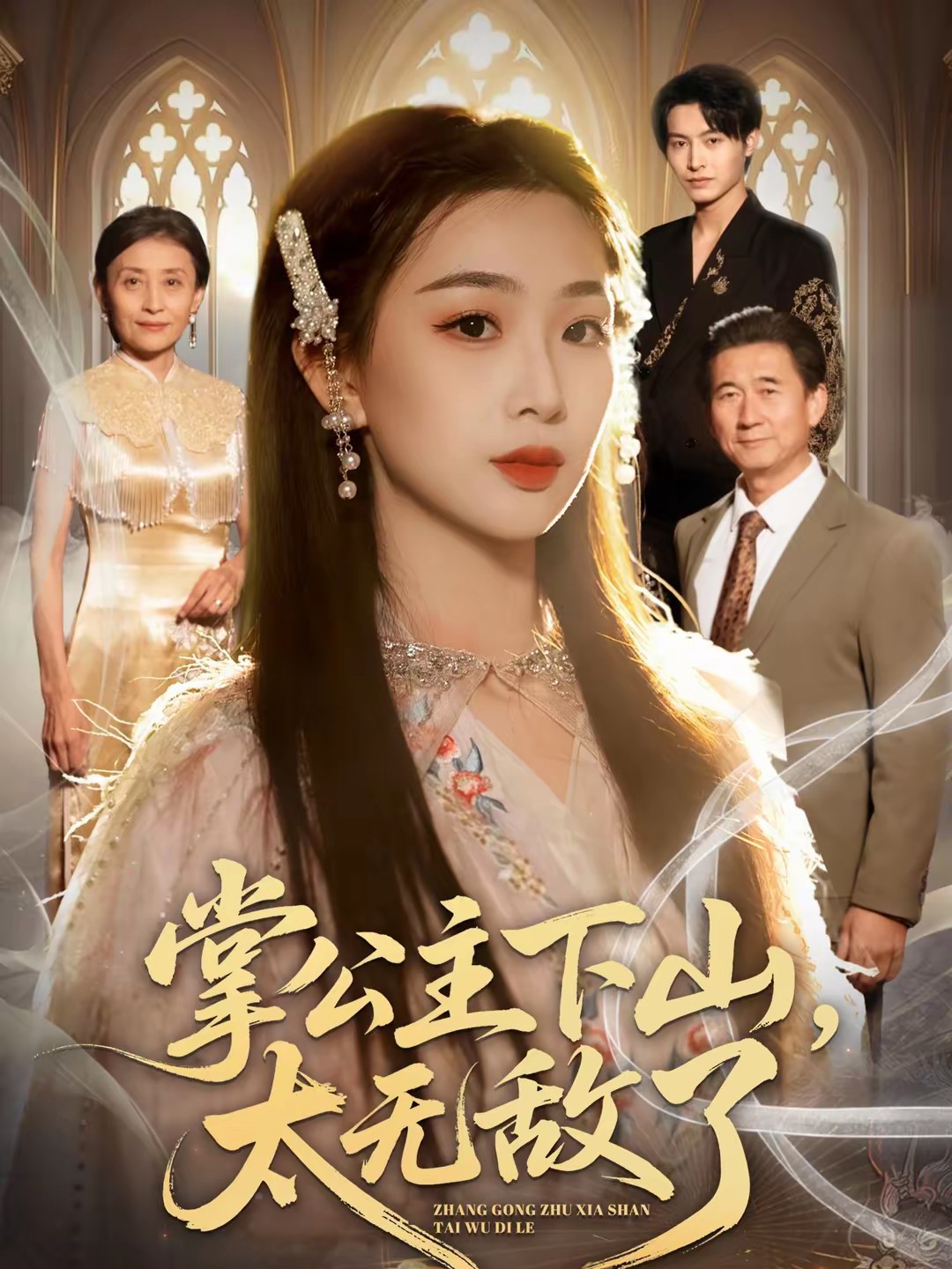 掌公主下山，太无敌了封面图