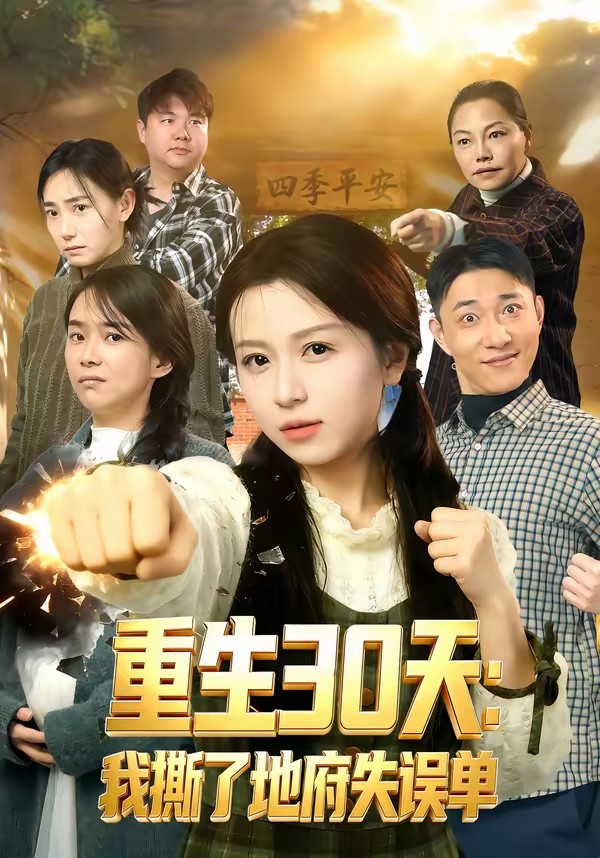 重生30天：我撕了地府失误单封面图