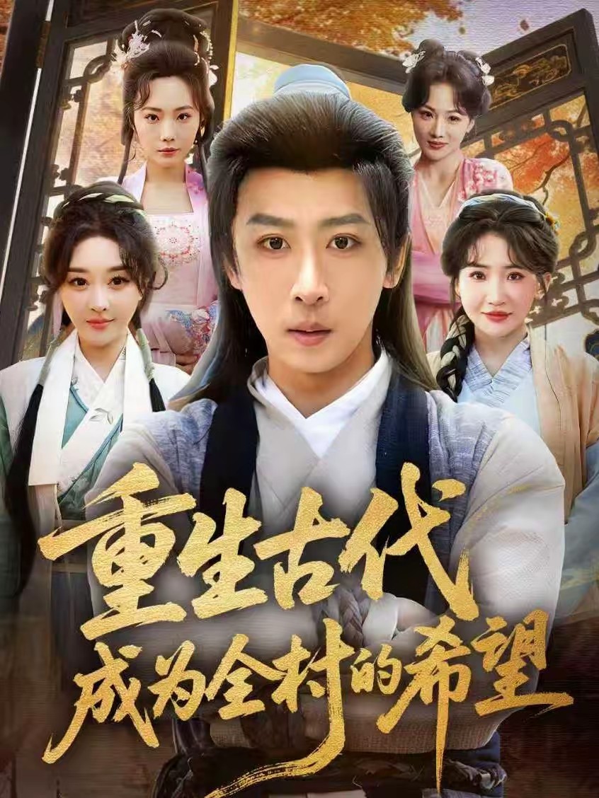 重生古代成为全村的希望封面图