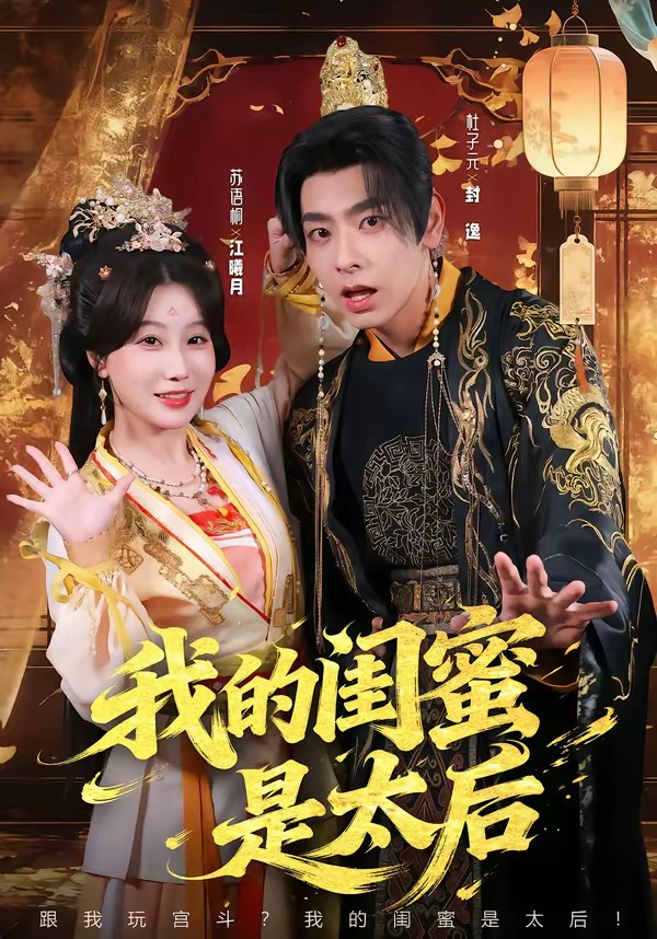 我的闺蜜是太后封面图