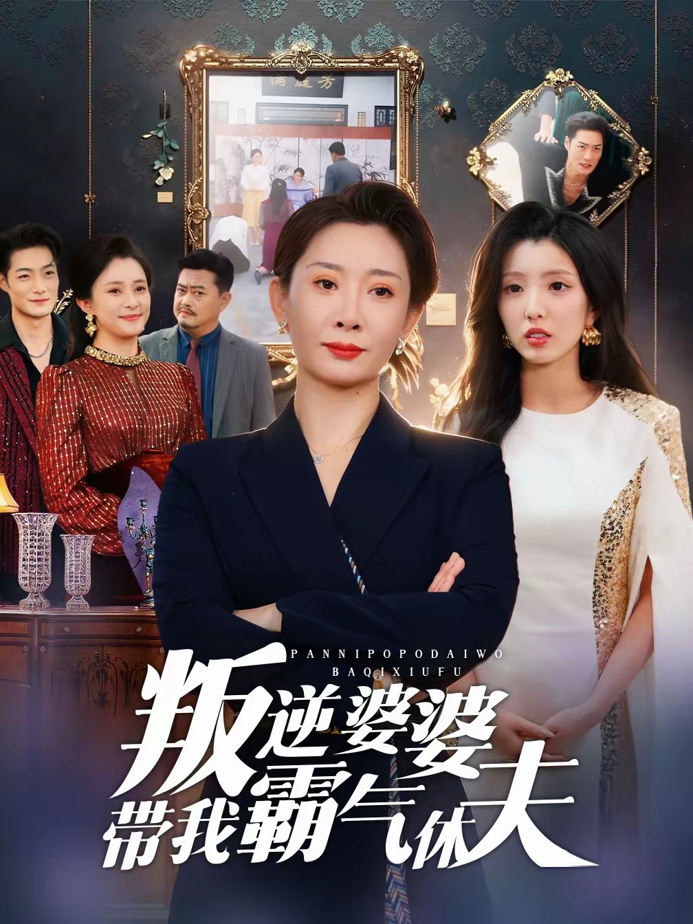 叛逆婆婆带我霸气休夫封面图