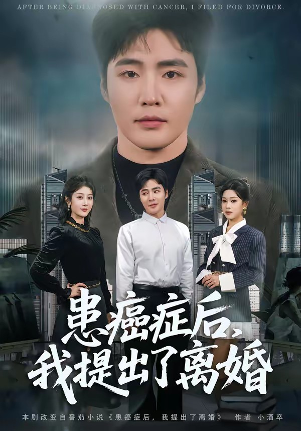 患癌症后，我提出了离婚封面图