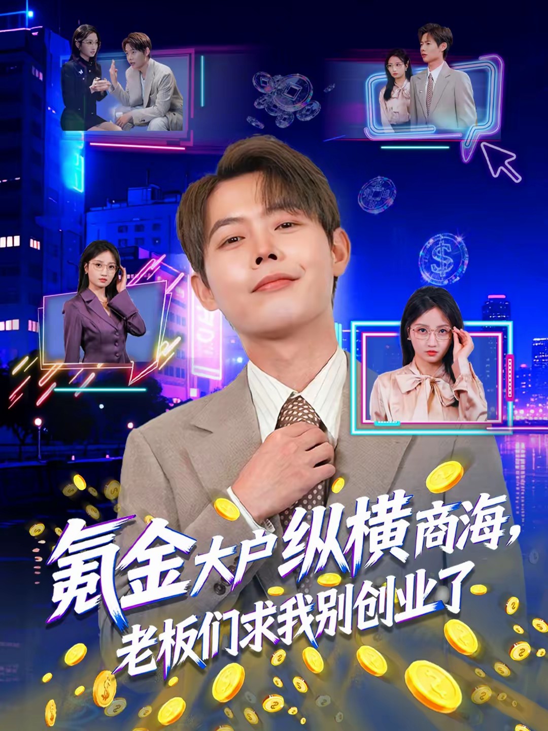 氪金大户纵横商海，老板们求我别创业了封面图