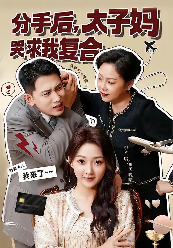 分手后，太子妈哭求我复合封面图