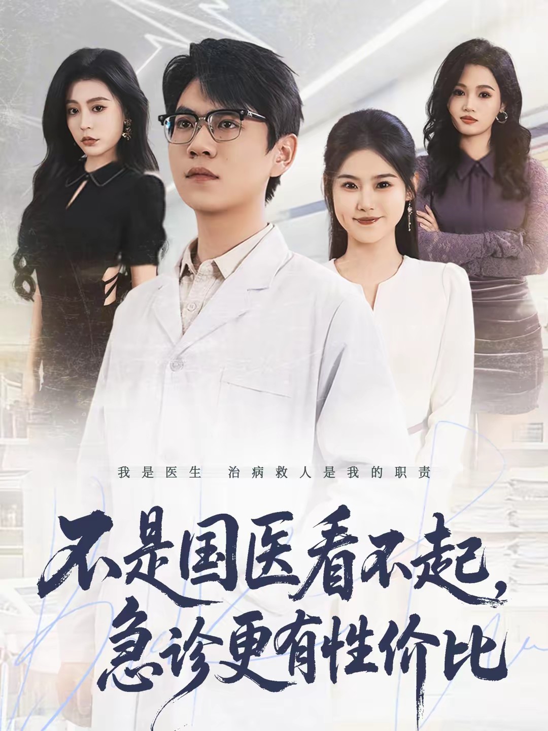 不是国医看不起，急诊更有性价比封面图