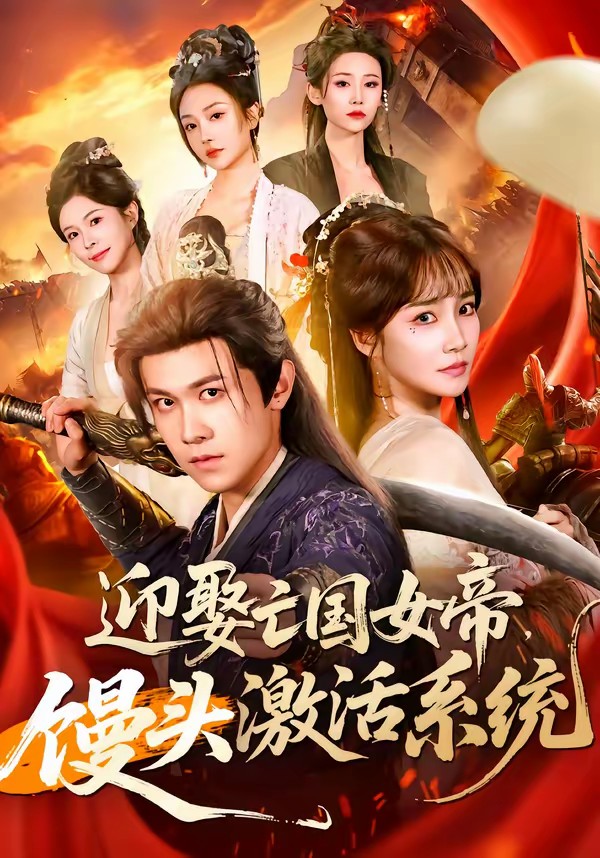 迎娶亡国女帝，馒头激活系统封面图