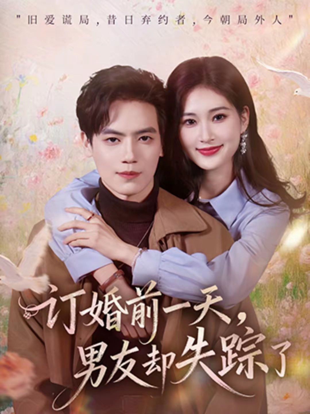 订婚前一天，男友却失踪了封面图
