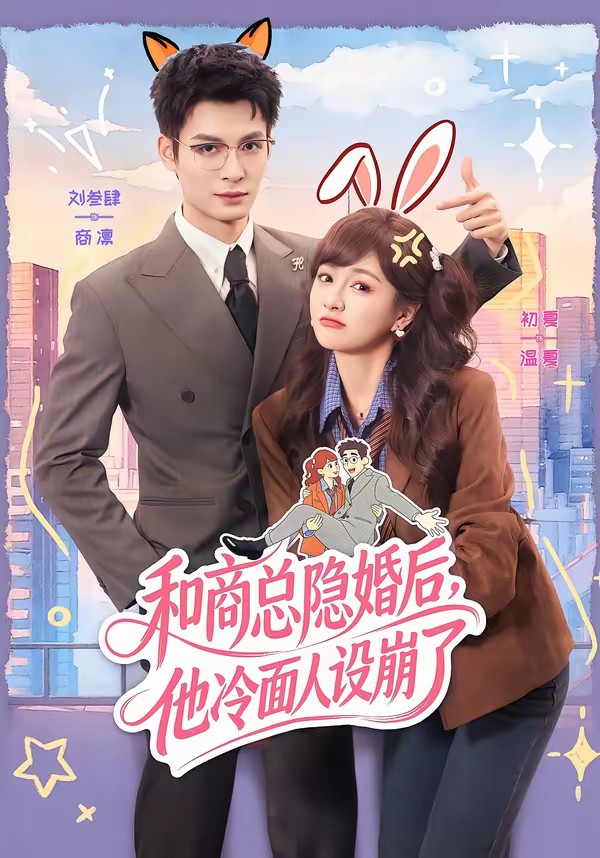 和商总隐婚后，他冷面人设崩了封面图