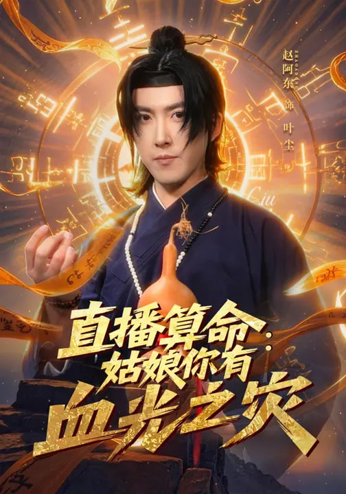 直播算命：姑娘你有血光之灾封面图