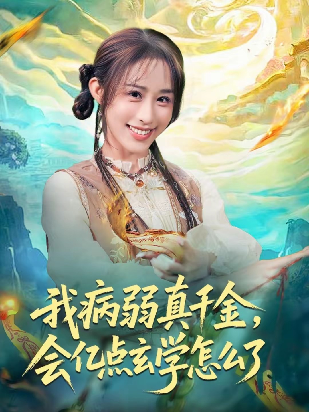 我病弱真千金，会亿点玄学怎么了封面图