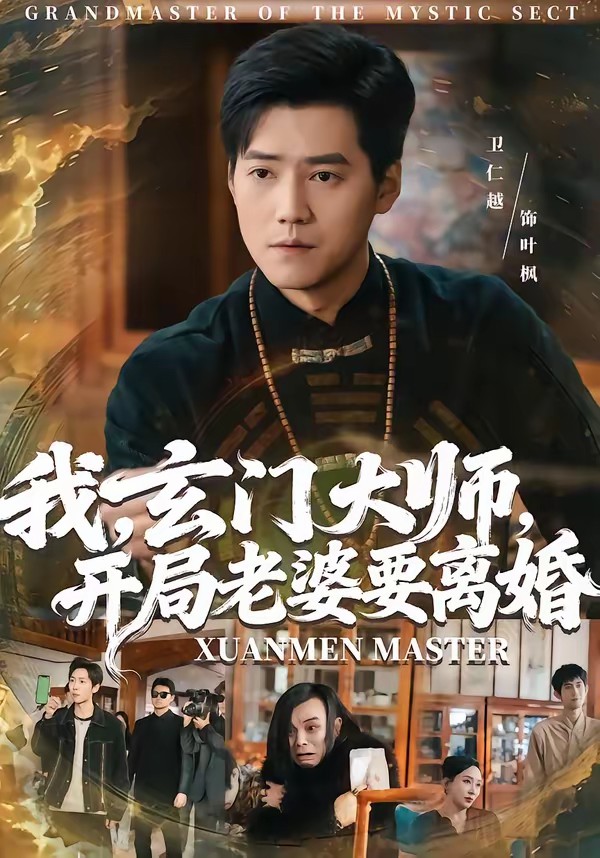 我，玄门大师，开局老婆要离婚封面图
