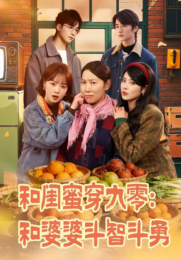 和闺蜜穿九零：和婆婆斗智斗勇封面图