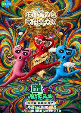 魔力歌先生封面图