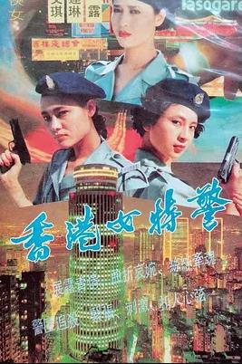 香港女特警封面图