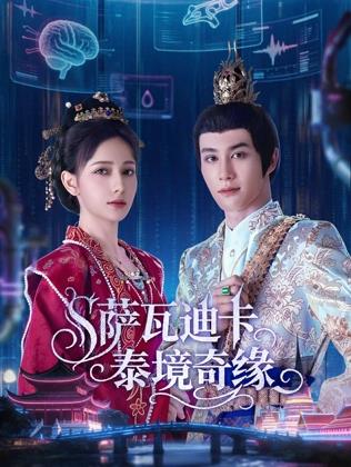 萨瓦迪卡泰境奇缘封面图